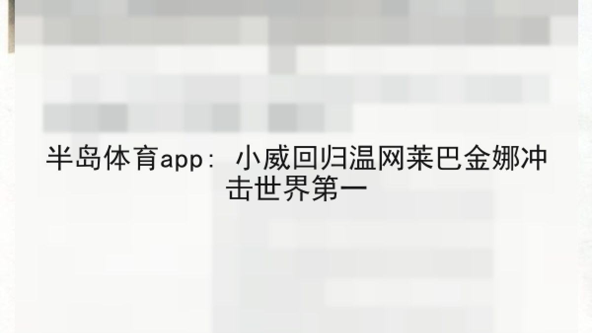 半岛体育app: 小威回归温网莱巴金娜冲击世界第一 半岛体育app: 小威回归温网莱巴金娜冲击世界第一