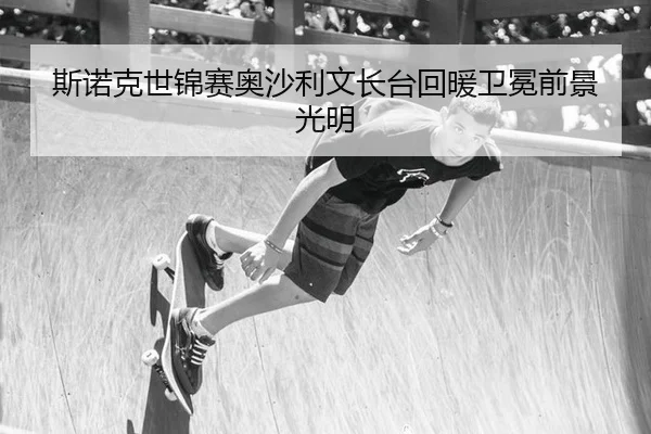 斯诺克世锦赛奥沙利文长台回暖卫冕前景光明