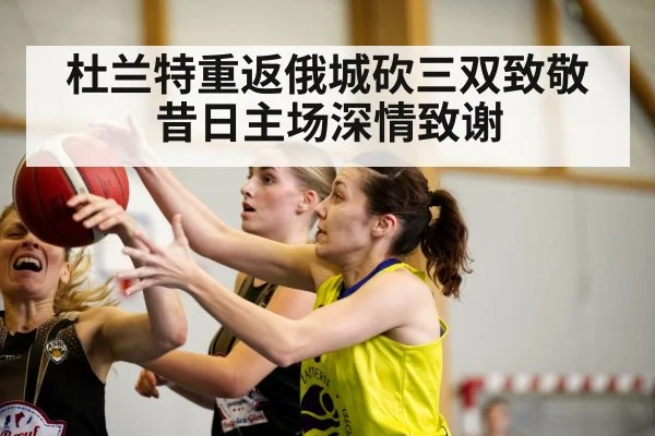 杜兰特重返俄城砍三双致敬昔日主场深情致谢