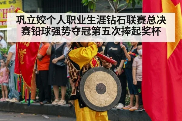 巩立姣个人职业生涯钻石联赛总决赛铅球强势夺冠第五次捧起奖杯