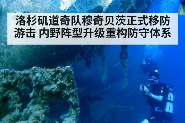 洛杉矶道奇队穆奇贝茨正式移防游击 内野阵型升级重构防守体系