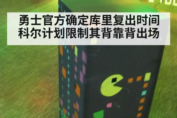 勇士官方确定库里复出时间 科尔计划限制其背靠背出场