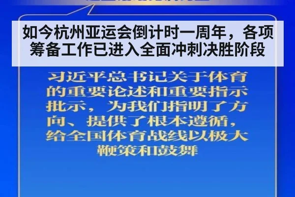 如今杭州亚运会倒计时一周年，各项筹备工作已进入全面冲刺决胜阶段
