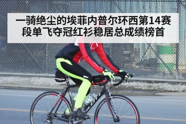 一骑绝尘的埃菲内普尔环西第14赛段单飞夺冠红衫稳居总成绩榜首