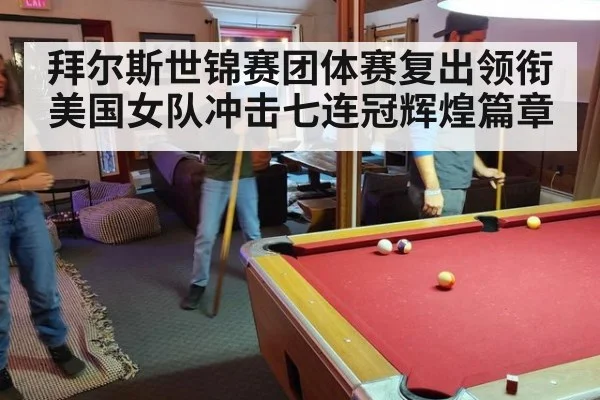 拜尔斯世锦赛团体赛复出领衔美国女队冲击七连冠辉煌篇章