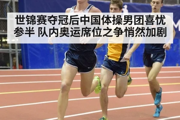 世锦赛夺冠后中国体操男团喜忧参半 队内奥运席位之争悄然加剧