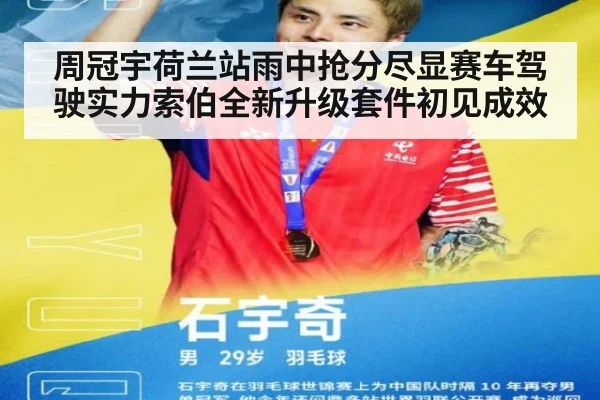 周冠宇荷兰站雨中抢分尽显赛车驾驶实力索伯全新升级套件初见成效