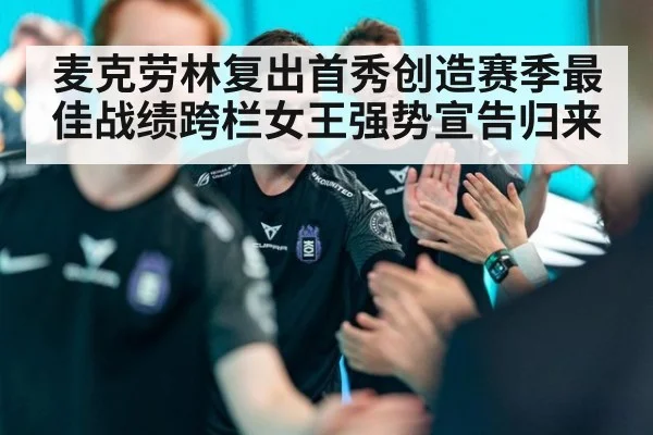 麦克劳林复出首秀创造赛季最佳战绩跨栏女王强势宣告归来