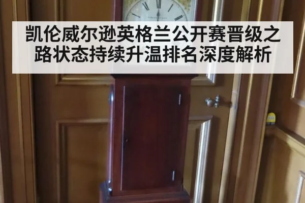 凯伦威尔逊英格兰公开赛晋级之路状态持续升温排名深度解析