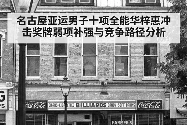 名古屋亚运男子十项全能华梓惠冲击奖牌弱项补强与竞争路径分析